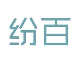纷百