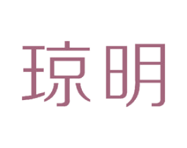 琼明
