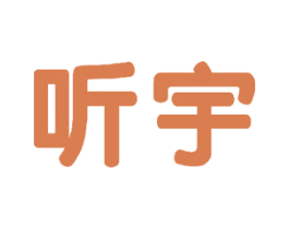 听宇