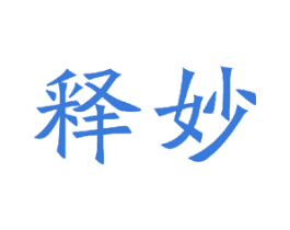 释妙