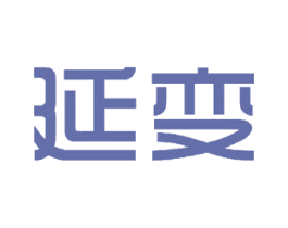 延变