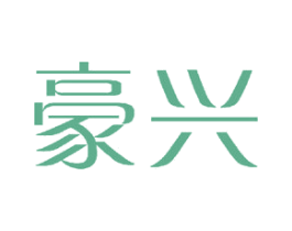 豪兴