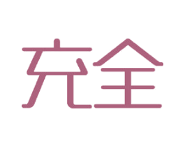 充全