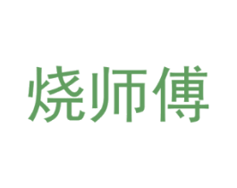 烧师傅