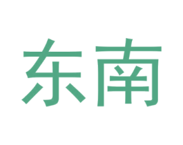 东南