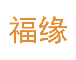 福缘