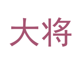 大将