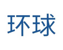环球