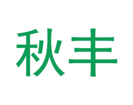 秋丰