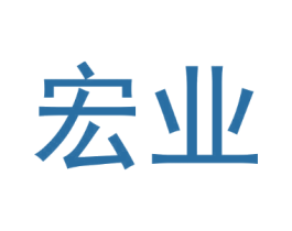 宏业