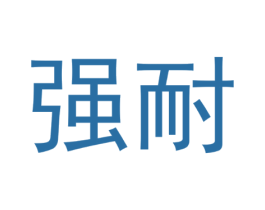 强耐