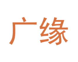广缘