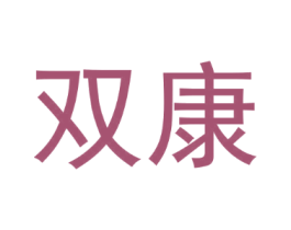 双康