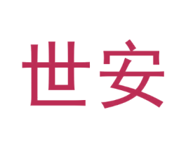 世安