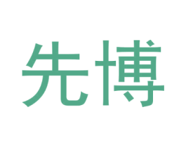先博