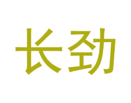长劲