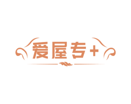 爱屋专+