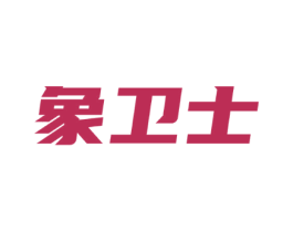 象卫士