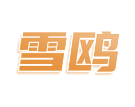 雪鸥