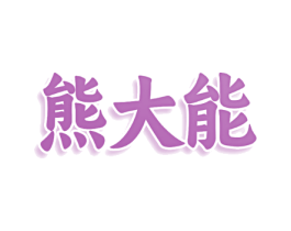 熊大能