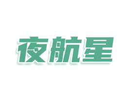 夜航星