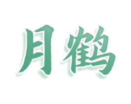 月鹤