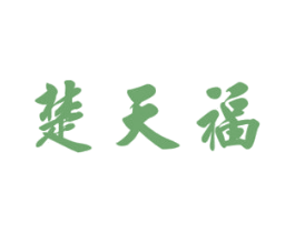 楚天福