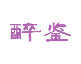醉鉴
