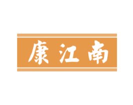 康江南