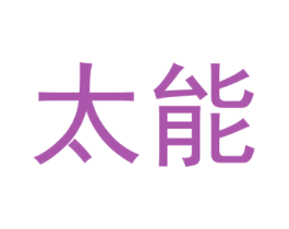 太能