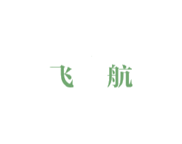 飞航