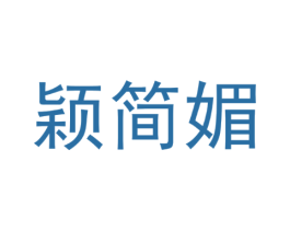 颖简媚