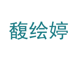 馥绘婷