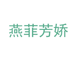 燕菲芳娇