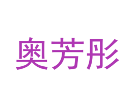 奥芳彤