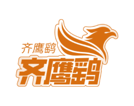 齐鹰鹞