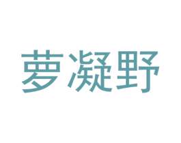 萝凝野