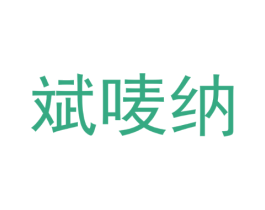 斌唛纳