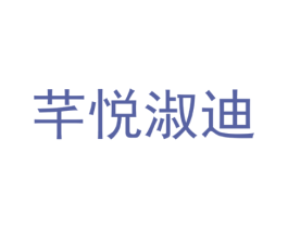 芊悦淑迪