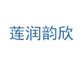 莲润韵欣