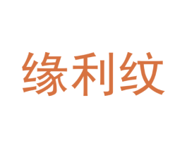 缘利纹