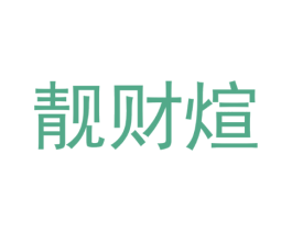 靓财煊