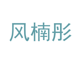 风楠彤