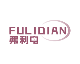 弗利电