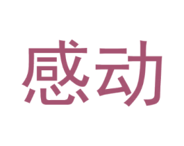 感动