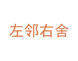 左邻右舍