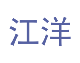 江洋