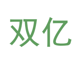 双亿