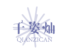 千姿灿