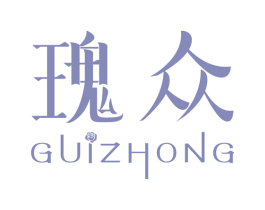 瑰众